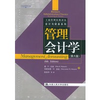 管理会计学（第六版）——工商管理经典译丛·会计与财务系列