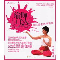 瑜伽美人(跟科雯老师学瑜伽)/I’M美人书（附VCD光盘一张）