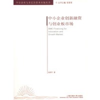 中小企业创新融资与创业板市场