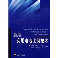 新编实用电液比例技术