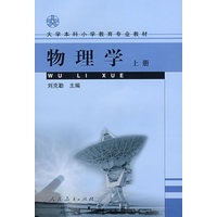 物理学（上册）