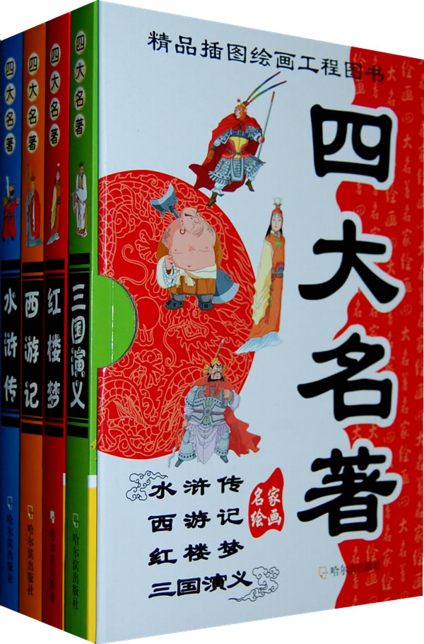 四大名著)红楼梦 水浒传 西游记 三国演义
