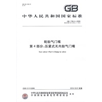 轮胎气门嘴 第4部分：压紧式无内胎气门嘴