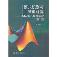 模式识别与智能计算——Matlab技术实现（第2版）