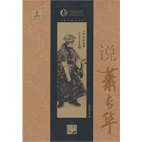 说萧长华