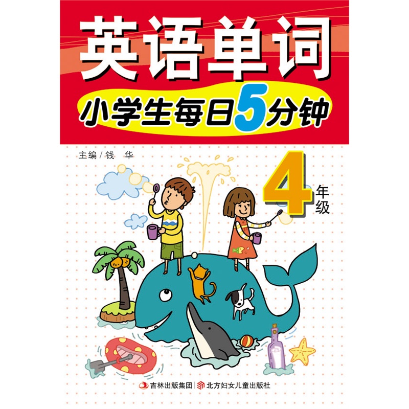 【15春小学生每日5分钟英语单词4年图片】高
