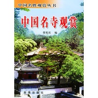 中国名寺观赏