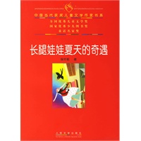 长腿娃娃夏天的奇遇——中国当代获奖儿童文学作家书系