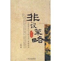 非议观点丛书 非议策略