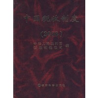 中国税收制度(2008)【精】