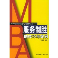 服务制胜的技巧与实例（MBA 营销实务与案例丛书 第二辑）
