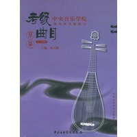 考级曲目--琵琶(1-6级)