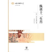 纵谈十二生肖——日本中国学文卒
