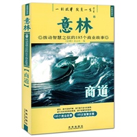 意林：拔动智慧之弦的185个商业故事——商道