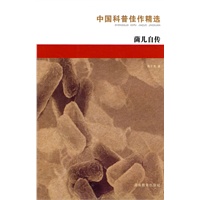 中国科普佳作精选：茵儿自传