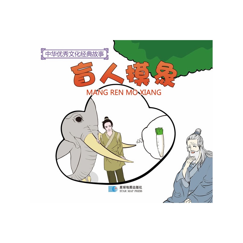 《中华优秀文化经典故事-盲人摸象》星球地图