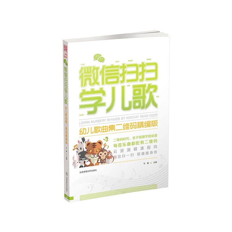 【微信扫扫学儿歌:幼儿歌曲集(二维码精编版)图