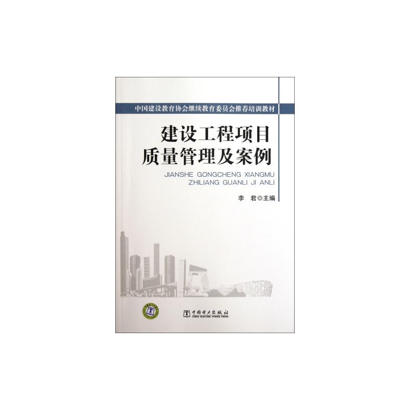 【建设工程项目质量管理及案例(中国建设教育
