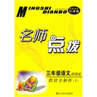三年级语文下：（新课标.江苏版）名师点拨课课通 （2010.10印刷）
