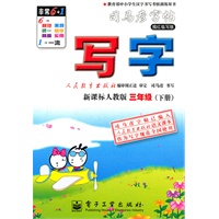 写字·新课标人教版·三年级（下册）