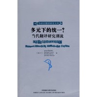 多元下的统一？当代翻译研究潮流/英文版