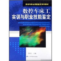 数控车床工实训与职业技能鉴定(实训与职业技能鉴定系列教材)