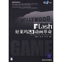 Flash好莱坞20动画革命（附CD-ROM光盘一张）