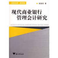 现代商业银行管理会计研究