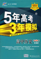 5年高考3年模拟：高中历史（必修1）岳麓版/曲一线书系（含答案全解全析）