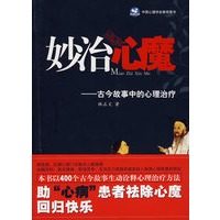 妙治心魔——古今故事趣味解读心理治疗