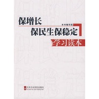 保增长、保民生、保稳定学习读本