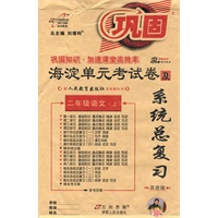 二年级语文上（人民教育出版社）2010年6月印刷 海淀单元考试卷及系统总复习 改进版