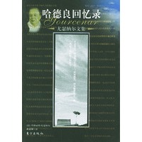 尤瑟纳尔文集：哈德良回忆录