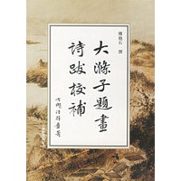 大滌子题书诗跋校補