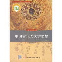 中国天文学史大系--中国古代天文学思想