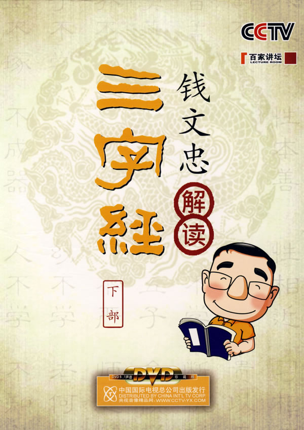 百家讲坛问什么播俩次钱文忠解读 三字经