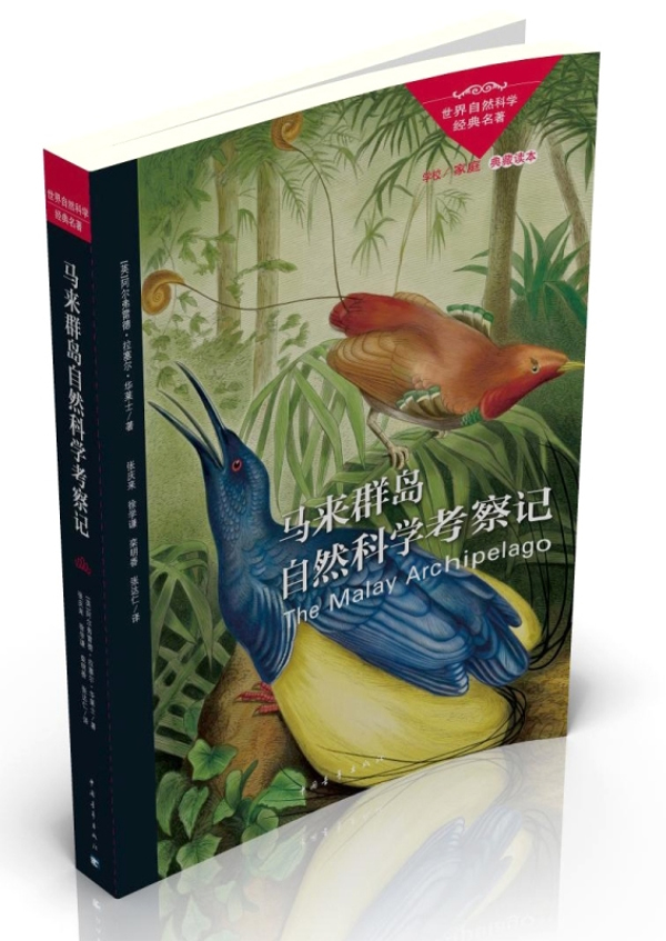 马来群岛自然科学考察记 \/华莱士(Wallace,A.R