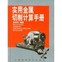 实用金属切削计算手册