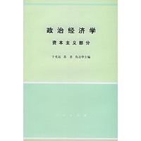政治经济学 资本主义部分