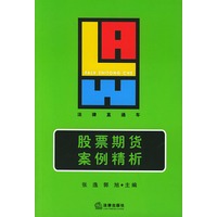 股票期货案例精析——法律直通车
