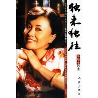 独来独往
