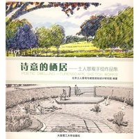 *诗意的栖居 土人景观手绘作品集(景观与建筑设计系列)