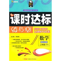 二年级数学下（配江苏）（2010年12月印刷）附试卷：全能学练课时达标练与测