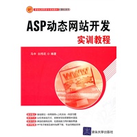 ASP动态网站开发实训教程（新世纪高职高专规划教材·计算机系列）