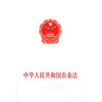中华人民共和国农业法