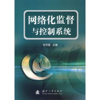 网络化监督与控制系统