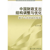 中国财政支出结构调整与优化：机遇公共财政的框架