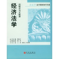经济法学：问题点与文献源
