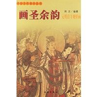 画圣余韵（元明清寺观壁画）——中国古代美术丛书
