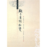 顧太清词校笺